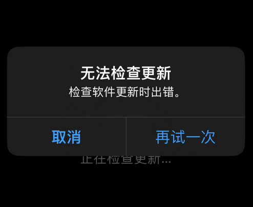 独山苹果售后维修分享iPhone提示无法检查更新怎么办 